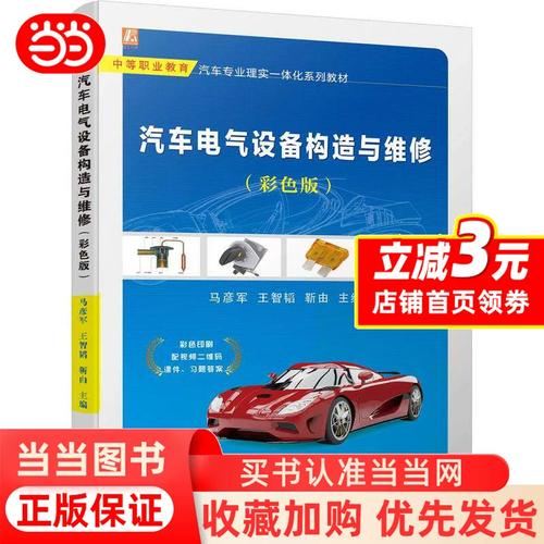 汽车电气设备构造与维修 电气设备修理完全指南