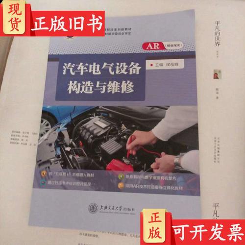 汽车电气设备构造与维修 侯岳峰与电气设备修理的系统解析