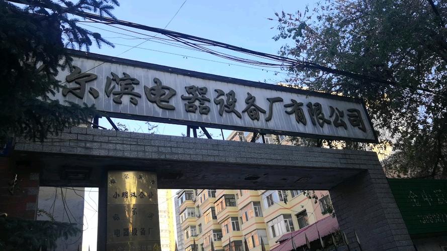 哈尔滨电气设备厂电气设备修理 从故障响应到系统性恢复的现场实操指南