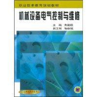 《机械设备电器控制与维修》评析 电气设备修理的实践智慧