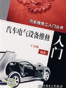 汽车电气设备维修入门 一本书，带你弄懂汽车电气的奥秘