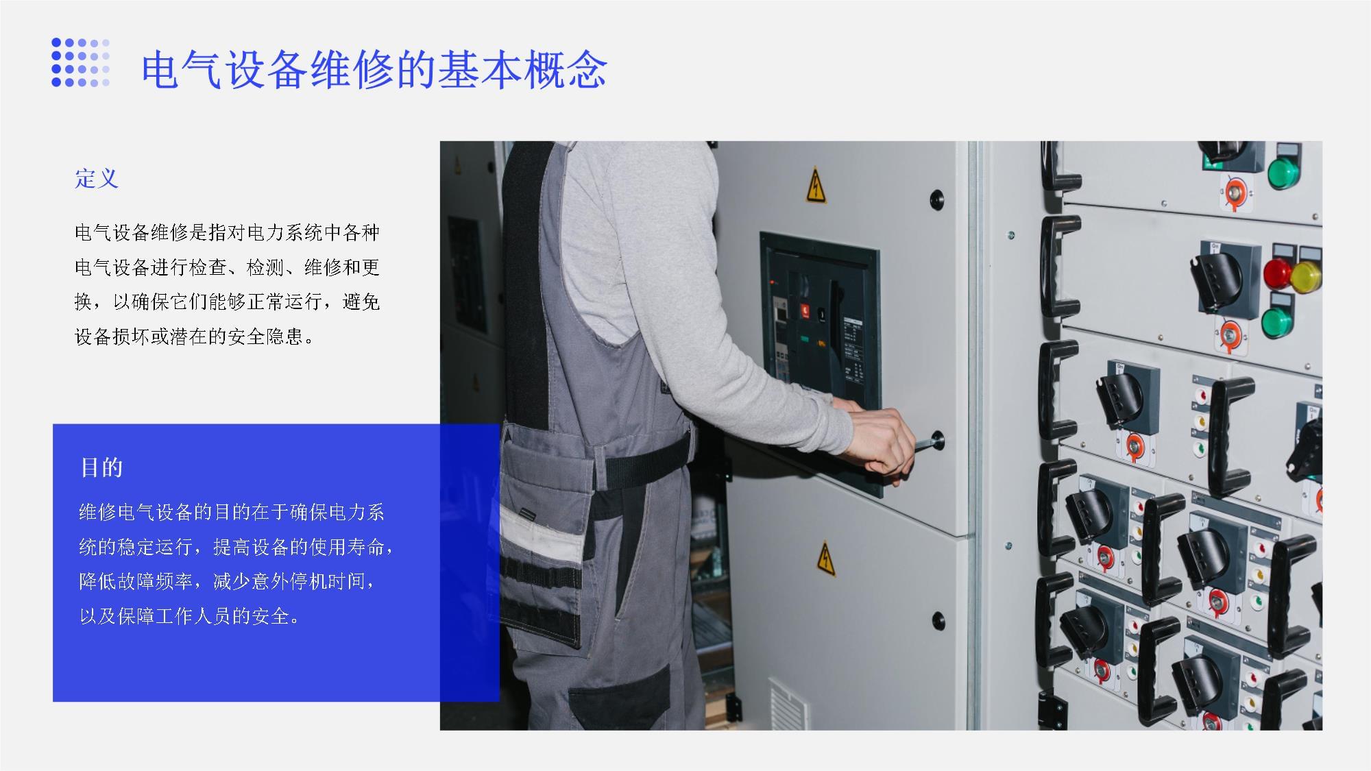 电气设备电力工程维修与保养 从故障修理到系统级健康管理