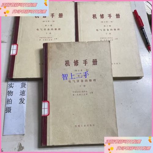 《机修手册》第六篇 电气设备的修理（下册）——电气设备修理