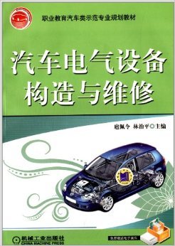《汽车电气设备构造与维修》评介 电气设备修理的理实交融之作